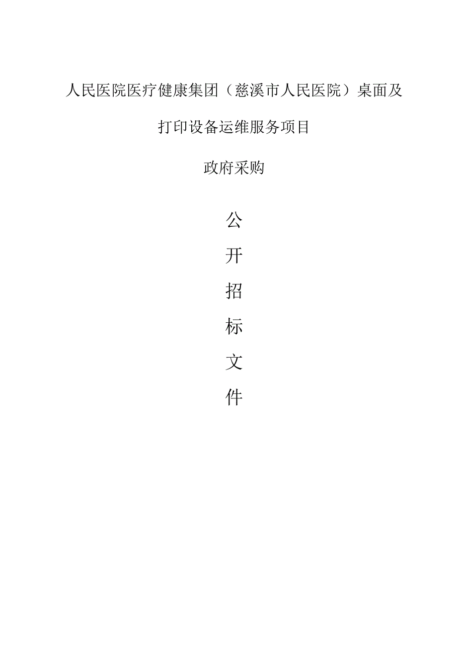 (人民医院)桌面及打印设备运维服务项目招标文件.docx_第1页