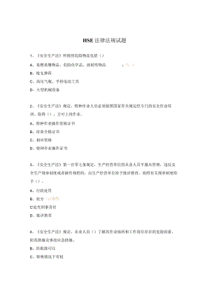 HSE法律法规试题.docx