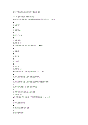 2024尔雅大学生创业基础期末考试卷(20).docx
