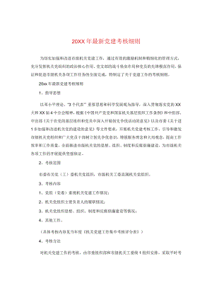 20XX年最新党建考核细则.docx