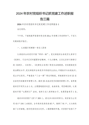 2024年农村党组织书记抓党建工作述职报告三篇.docx