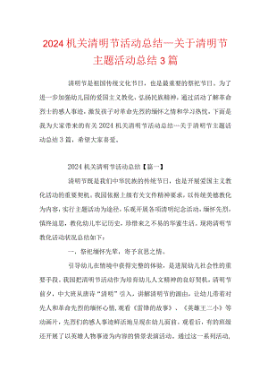 2024机关清明节活动总结_关于清明节主题活动总结3篇.docx