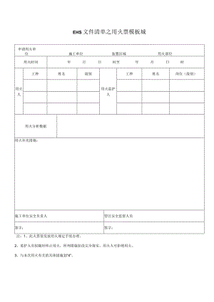 EHS文件清单之用火票模板.docx