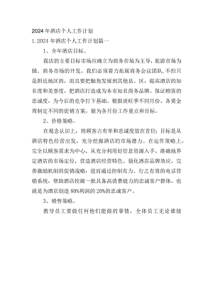 2024年酒店个人工作计划.docx