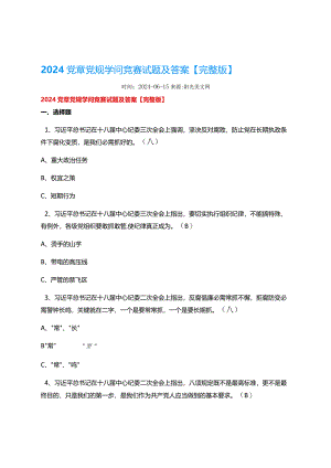2024党章党规知识竞赛试题及答案【完整版】.docx