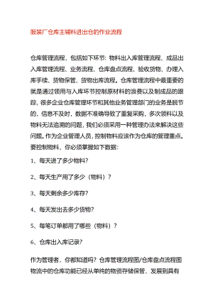 服装厂仓库主辅料进出仓的作业流程.docx