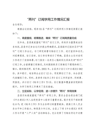 “两刊”订阅学用工作情况汇报.docx