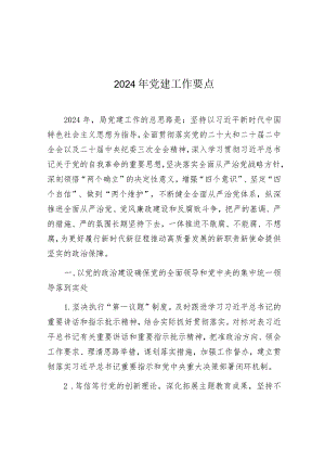 2024年党建工作要点.docx