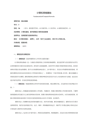 08410088计算机网络基础大学高校课程教学大纲.docx