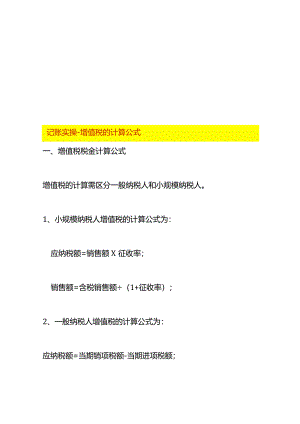 记账实操-增值税的计算公式.docx