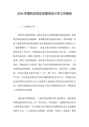 2024年度机关党总支委员会三年工作报告.docx