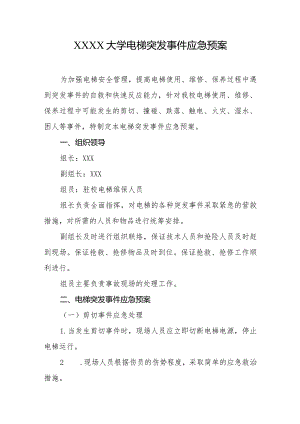 大学电梯突发事件应急预案.docx