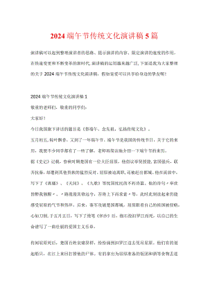 2024端午节传统文化演讲稿5篇.docx