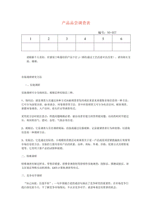 产品品尝调查表模板.docx