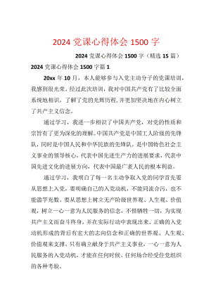 2024党课心得体会1500字.docx