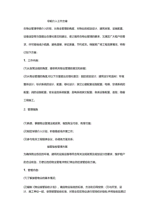 商业物业管理方案.docx
