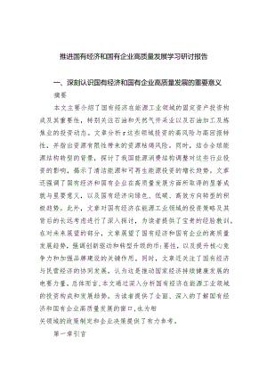 推进国有经济和国有企业高质量发展学习研讨报告6篇供参考.docx