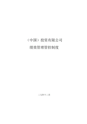 X投资企业C层以上人员绩效制度范文汇编.docx