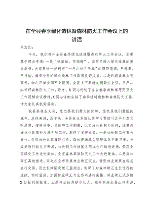 在全县春季绿化造林暨森林防火工作会议上的讲话.docx