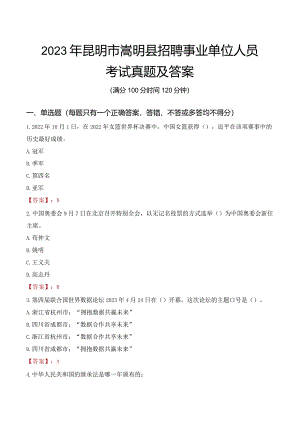 2023年昆明市嵩明县招聘事业单位人员考试真题及答案.docx
