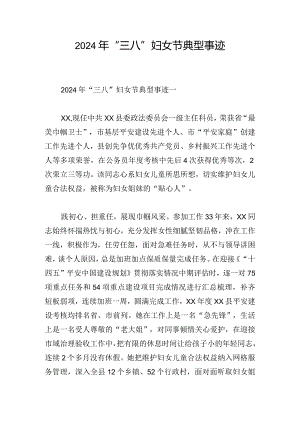 2024年“三八”妇女节典型事迹.docx