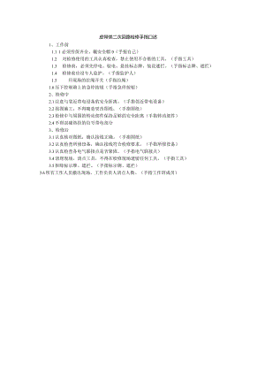 皮带类二次回路检修手指口述.docx