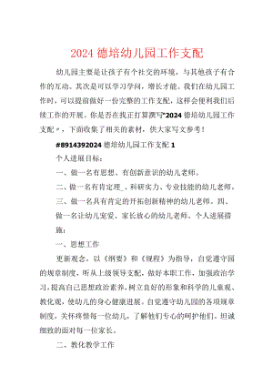 2024德培幼儿园工作计划.docx