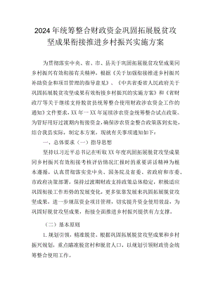 2024年统筹整合财政资金巩固拓展脱贫攻坚成果衔接推进乡村振兴实施方案.docx
