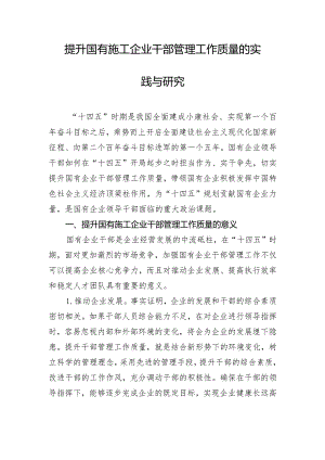 提升国有施工企业干部管理工作质量的实践与研究.docx