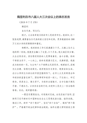 隋显利在市八届人大三次会议上的表态发言.docx