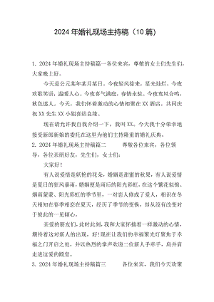 2024年婚礼现场主持稿（10篇）.docx