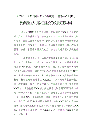 2024年XX市在XX省教育工作会议上关于教育行业人才队伍建设的交流汇报材料.docx