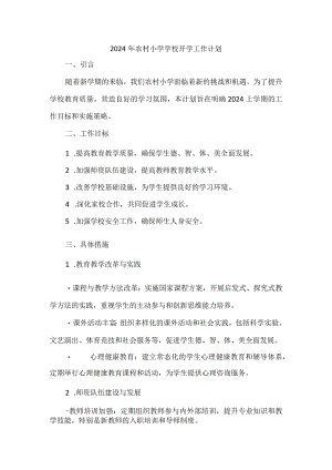 2024年农村小学学校开学工作计划.docx