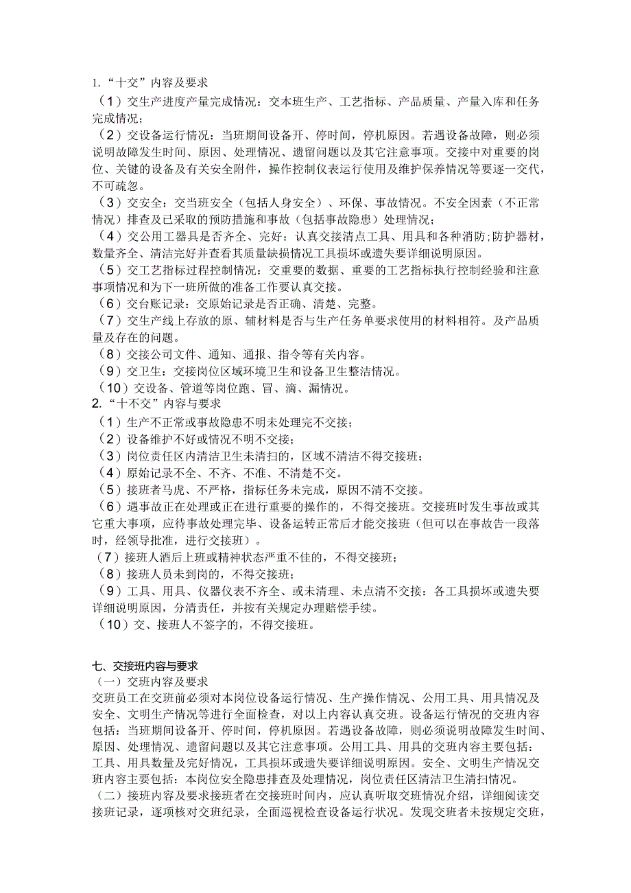 车间班组交接班管理制度.docx_第2页