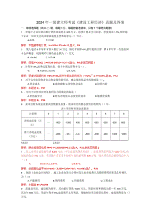 2024-2025一建经济真题及答案.docx