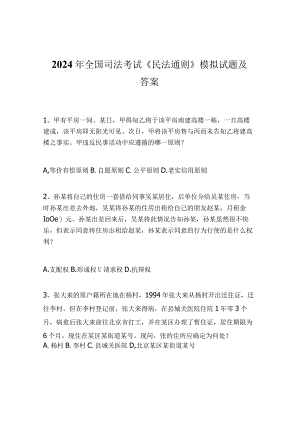 2024年全国司法考试《民法通则》模拟试题及答案.docx