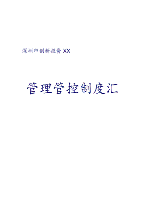 X投资企业制度范文汇编(doc53页).docx