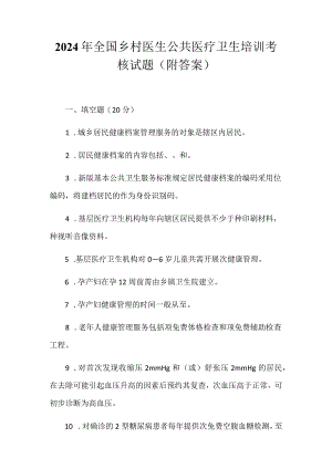 2024年全国乡村医生公共医疗卫生培训考核试题（附答案）.docx