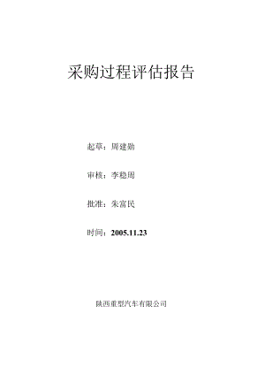 X汽车企业采购过程评估报告.docx