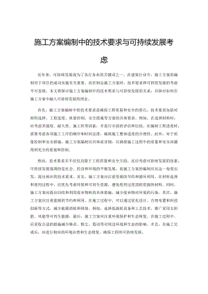 施工方案编制中的技术要求与可持续发展考虑.docx
