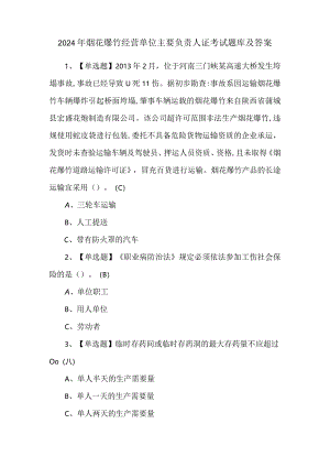 2024年烟花爆竹经营单位主要负责人证考试题库及答案.docx