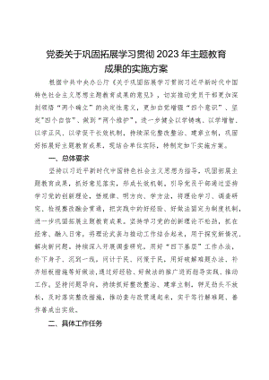 党委关于巩固拓展学习贯彻2023年主题教育成果的实施方案.docx