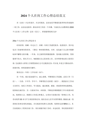 2024个人在岗工作心得总结范文.docx