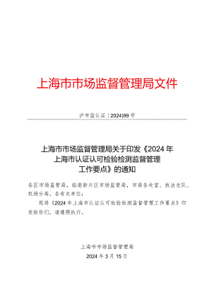 2024年上海市认证认可检验检测监督管理工作要点.docx