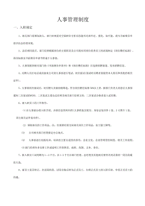 XX家具企业人事制度范文汇编.docx