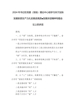 2024年书记在党委（党组）理论中心组学习关于加快发展新质生产力扎实推进高质量发展讲话精神专题会议上的讲话.docx