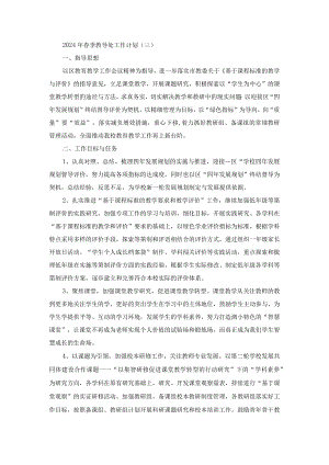 2024年春季教导处工作计划（3）.docx