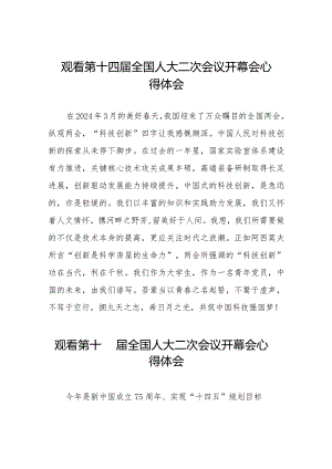 2024观看第十四届全国人大二次会议开幕会学习心得体会合集五十篇.docx