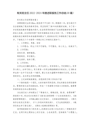 有关班主任2022-2024年度述职报告工作总结（30篇）.docx