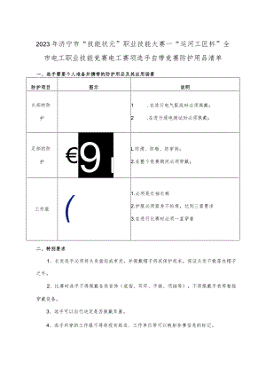电工竞赛防护用品要求.docx